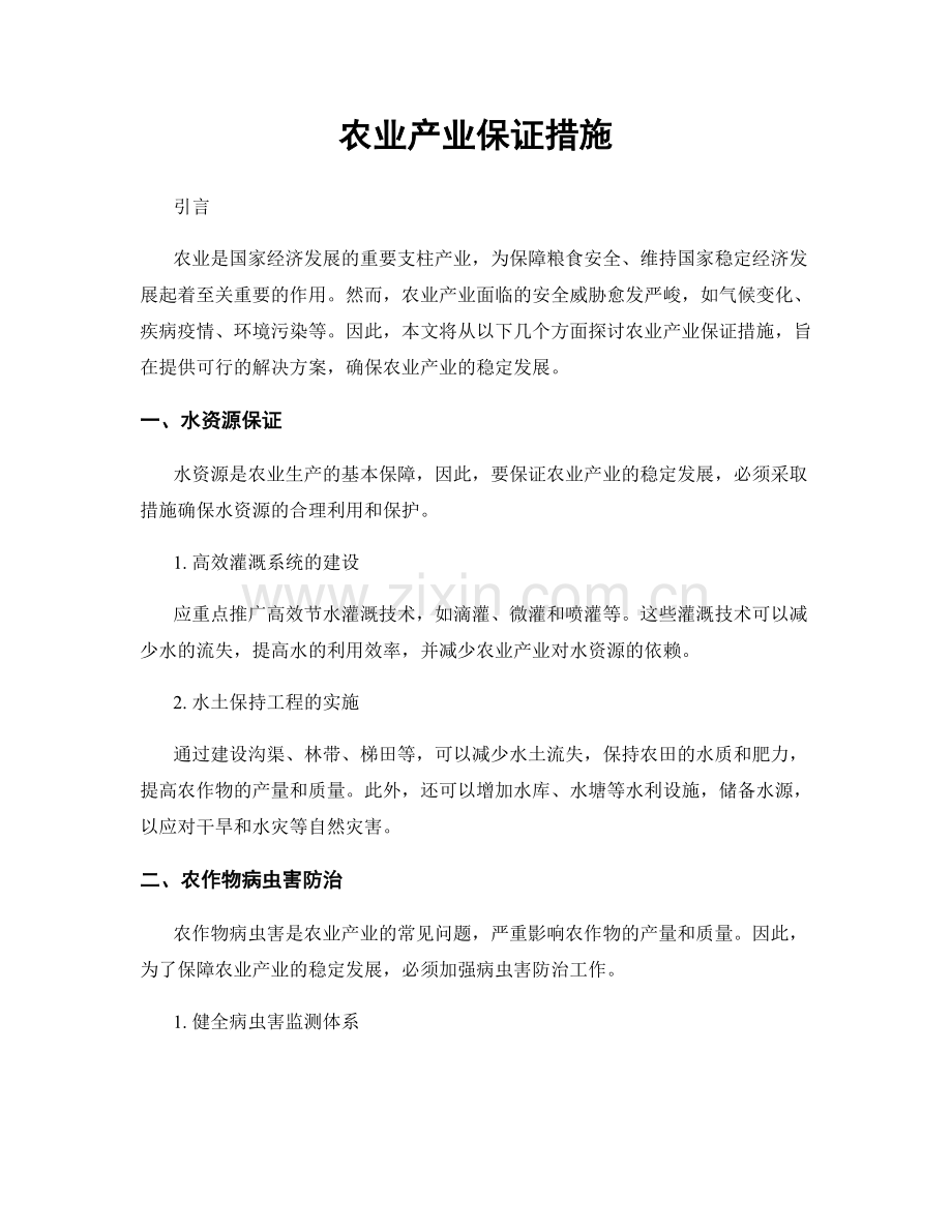 农业产业保证措施.docx_第1页