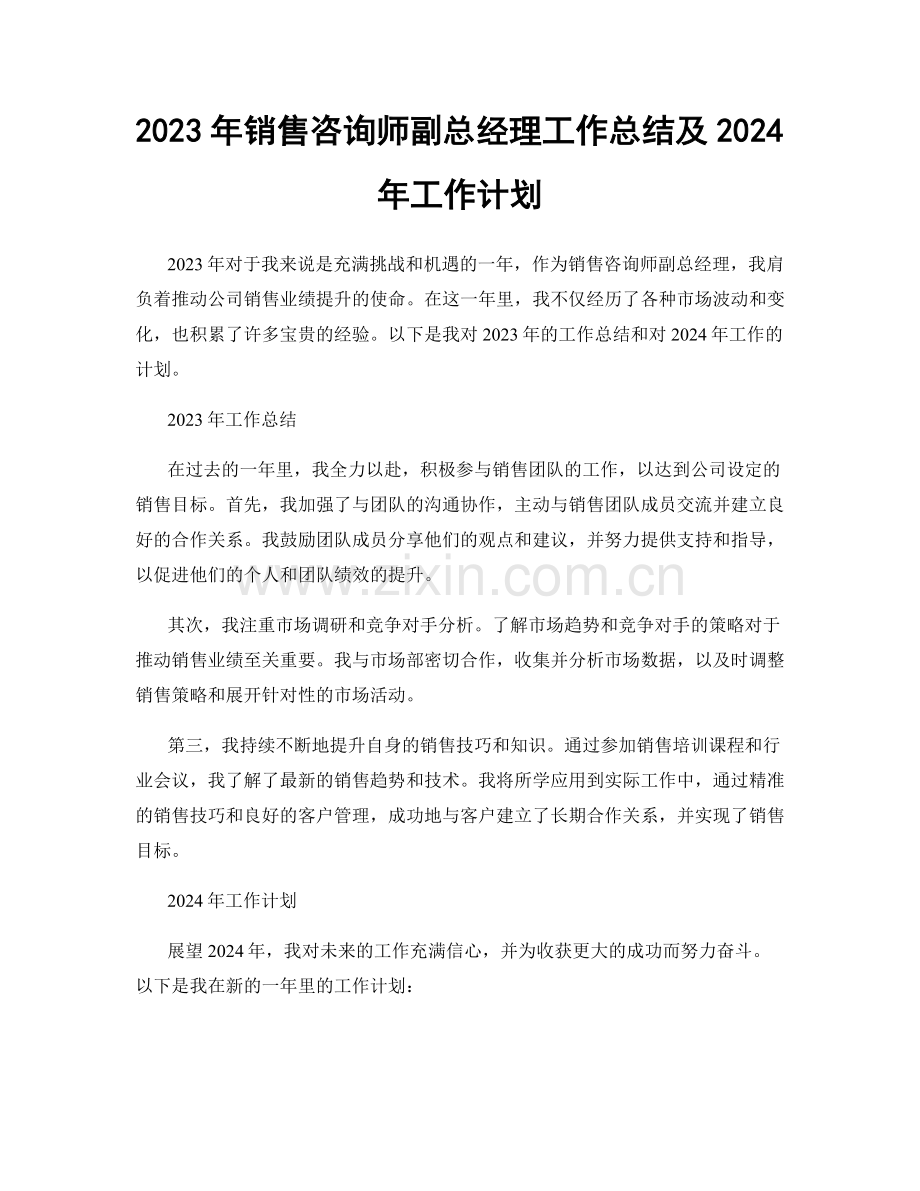 2023年销售咨询师副总经理工作总结及2024年工作计划.docx_第1页