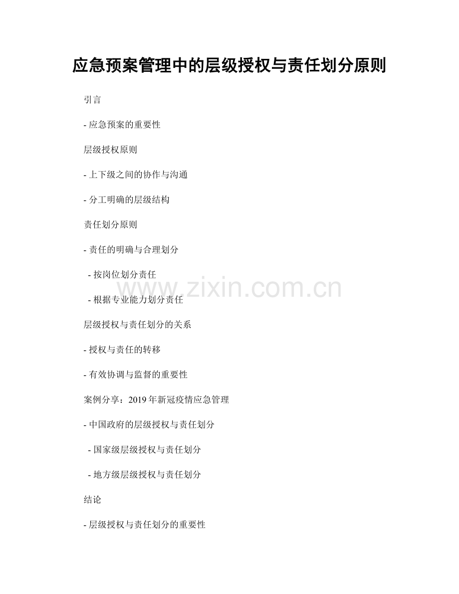 应急预案管理中的层级授权与责任划分原则.docx_第1页