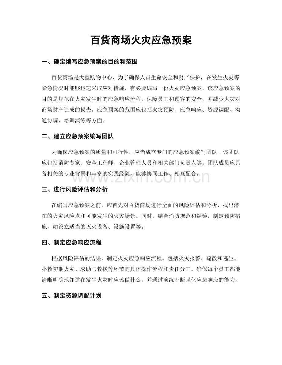 百货商场火灾应急预案.docx_第1页