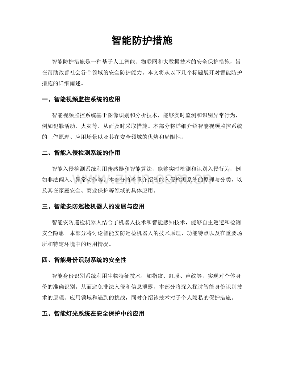 智能防护措施.docx_第1页