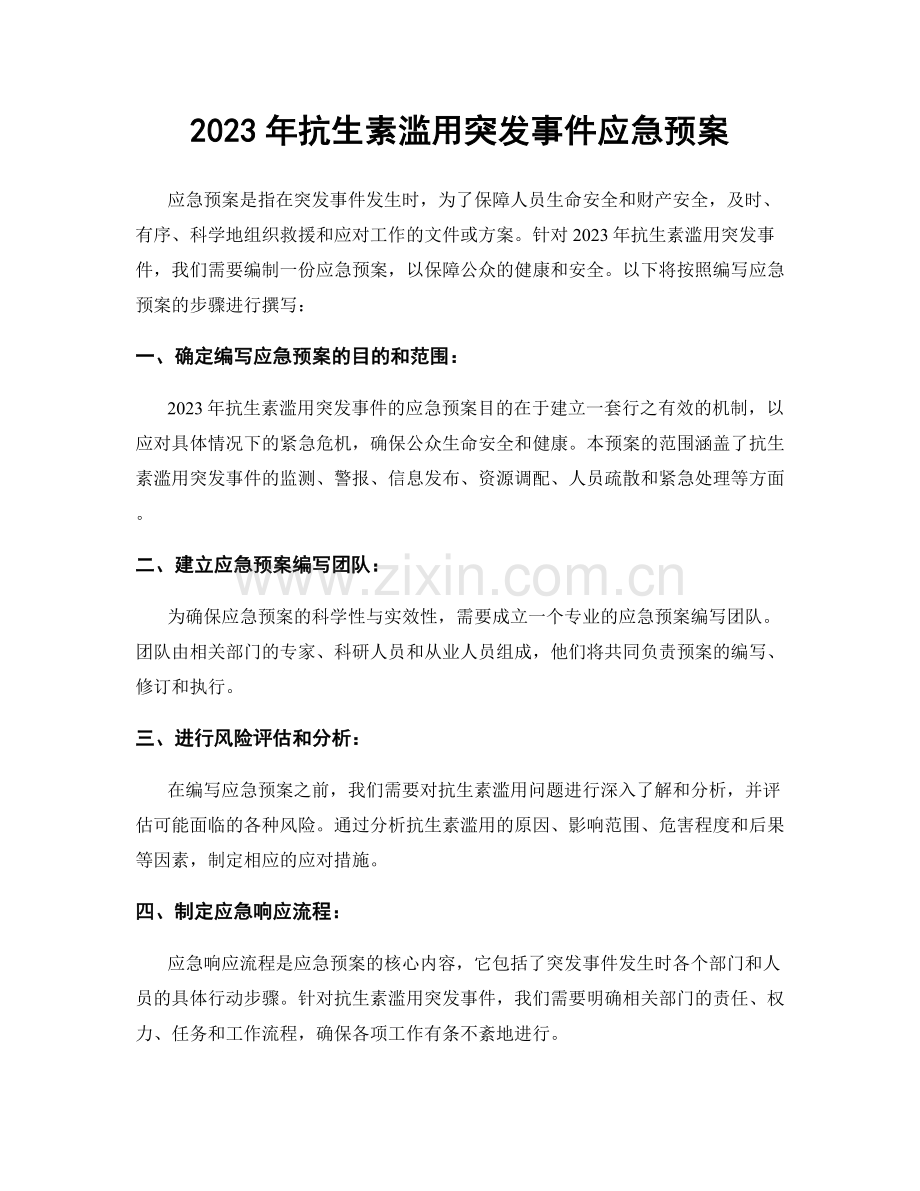 2023年抗生素滥用突发事件应急预案.docx_第1页