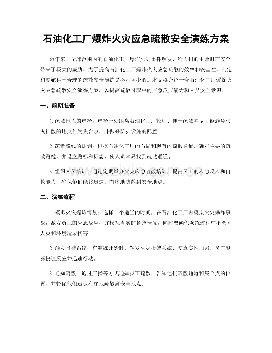 石油化工厂爆炸火灾应急疏散安全演练方案.docx_第1页