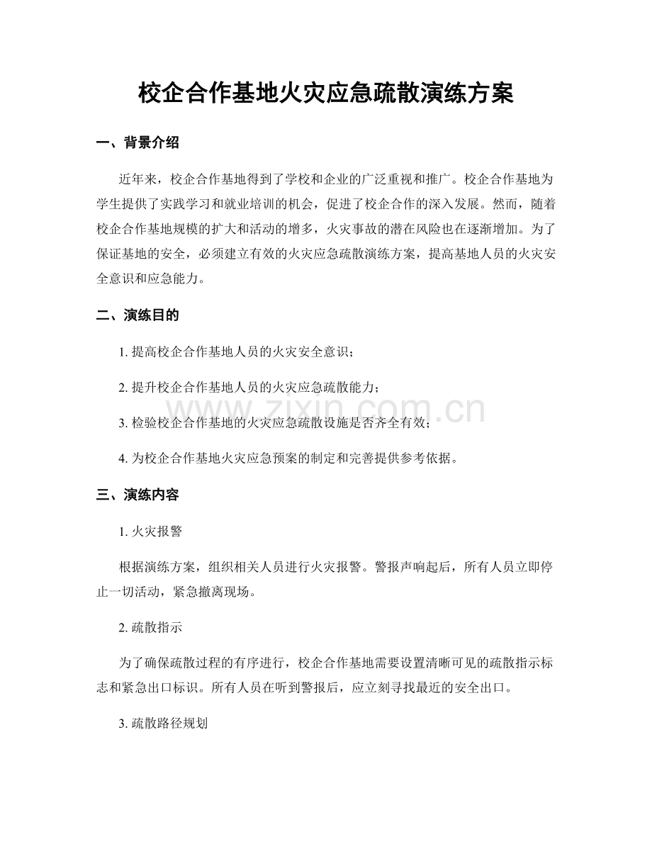 校企合作基地火灾应急疏散演练方案.docx_第1页