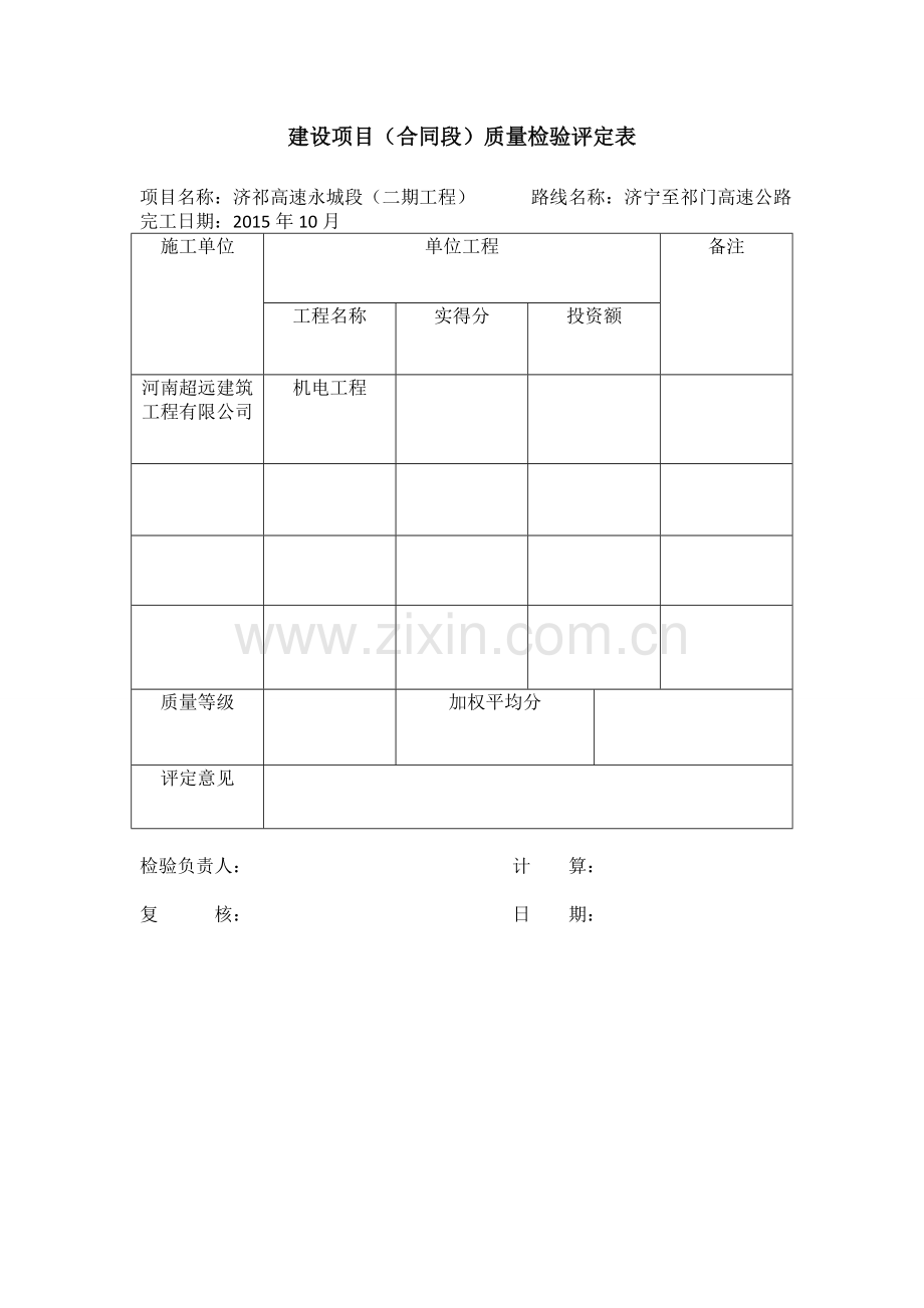 1页建设项目合同段质量检验评定表.doc_第1页