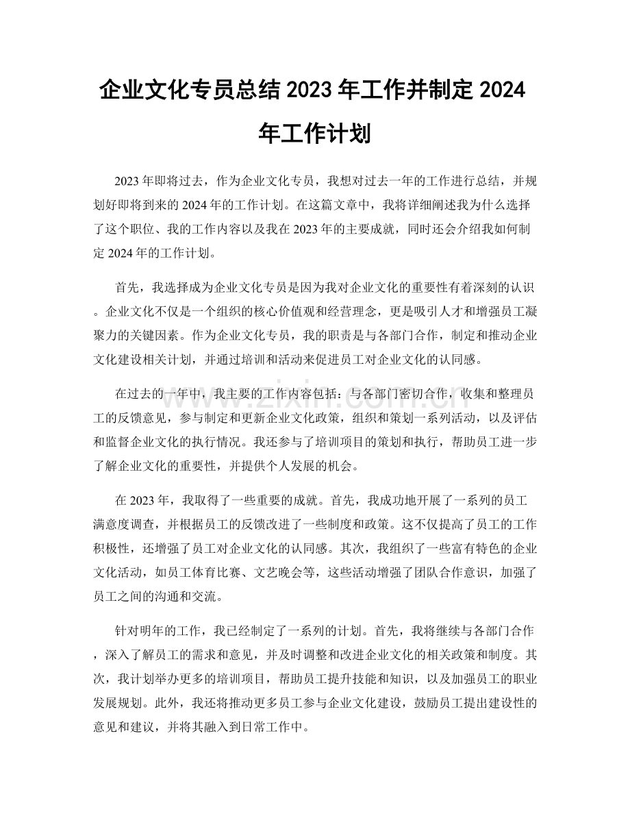 企业文化专员总结2023年工作并制定2024年工作计划.docx_第1页