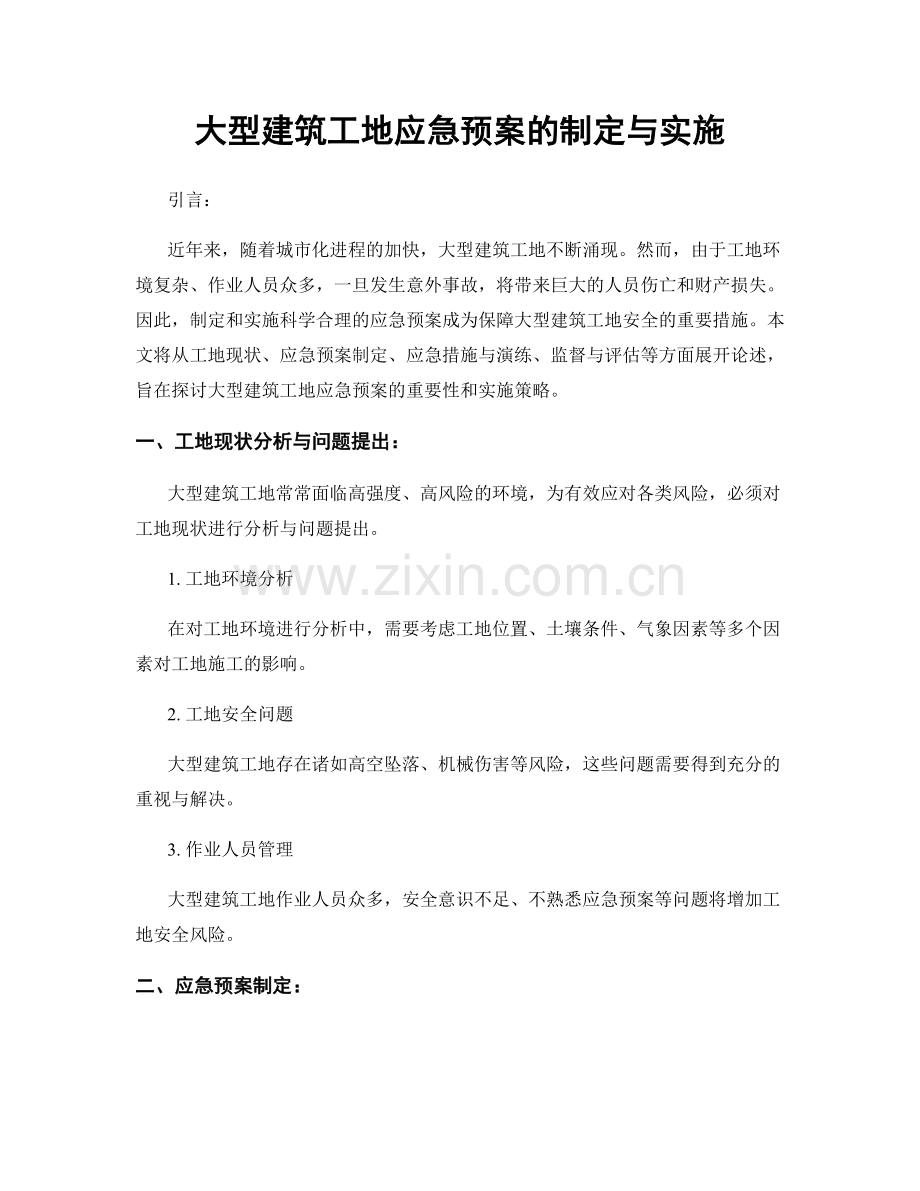 大型建筑工地应急预案的制定与实施.docx_第1页