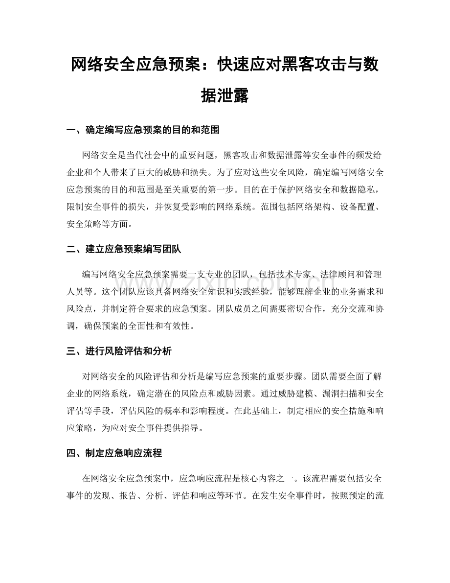 网络安全应急预案：快速应对黑客攻击与数据泄露.docx_第1页