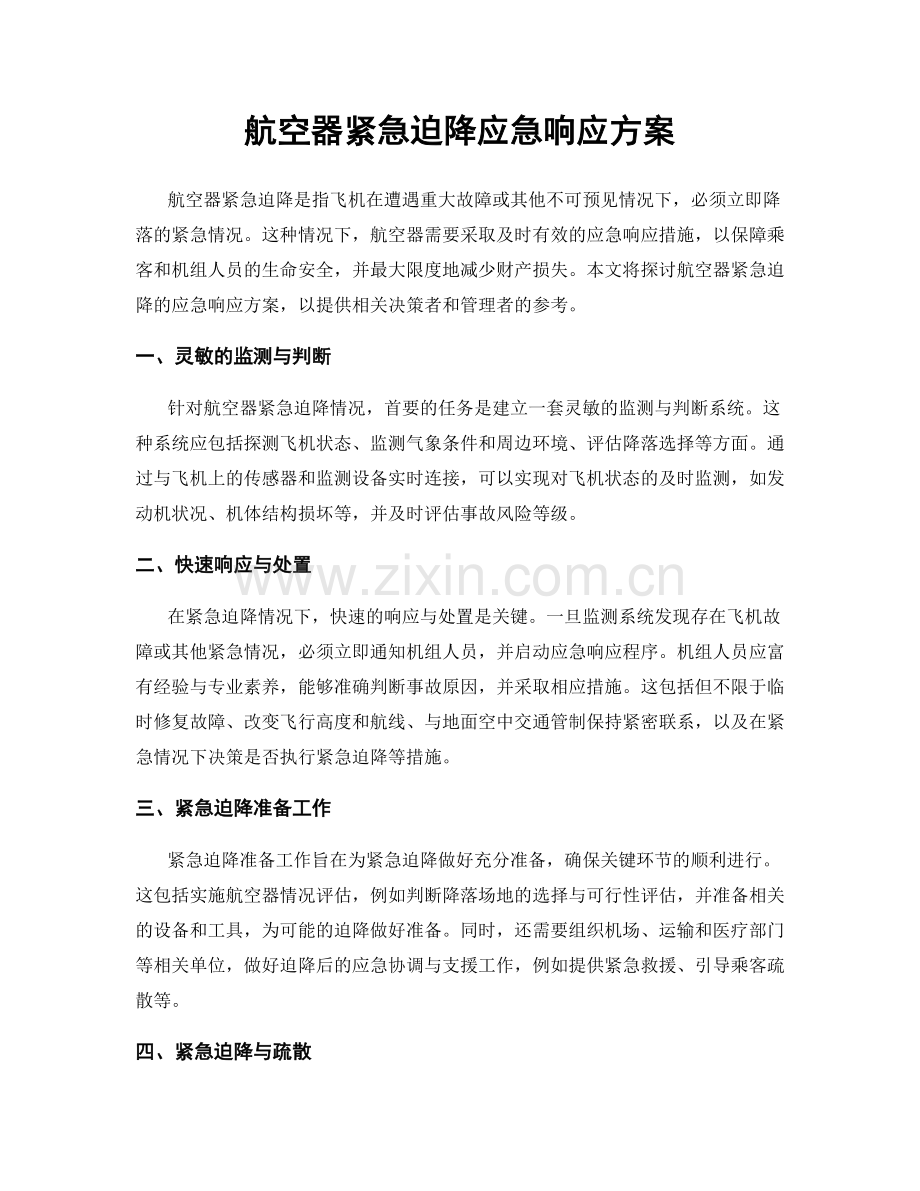 航空器紧急迫降应急响应方案.docx_第1页