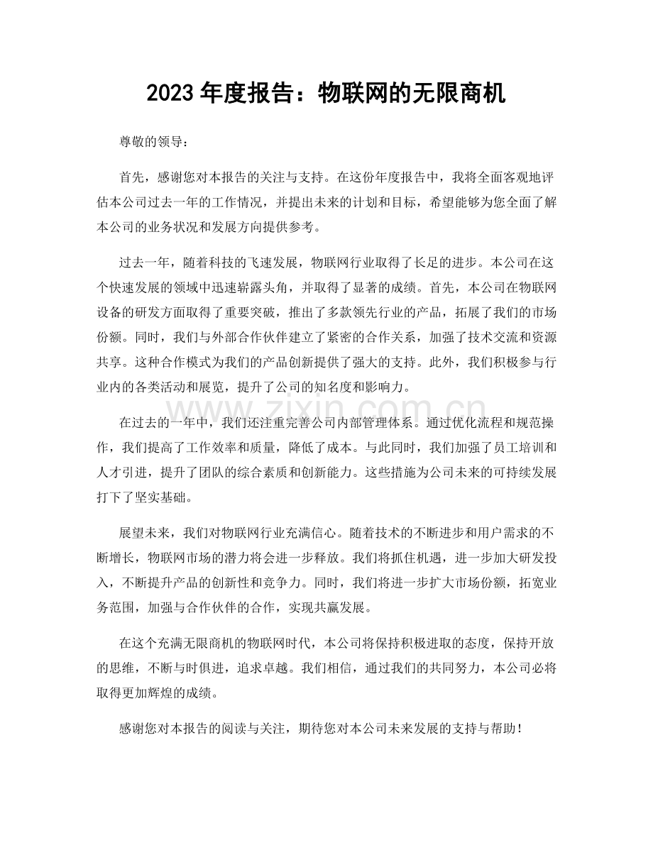 2023年度报告：物联网的无限商机.docx_第1页