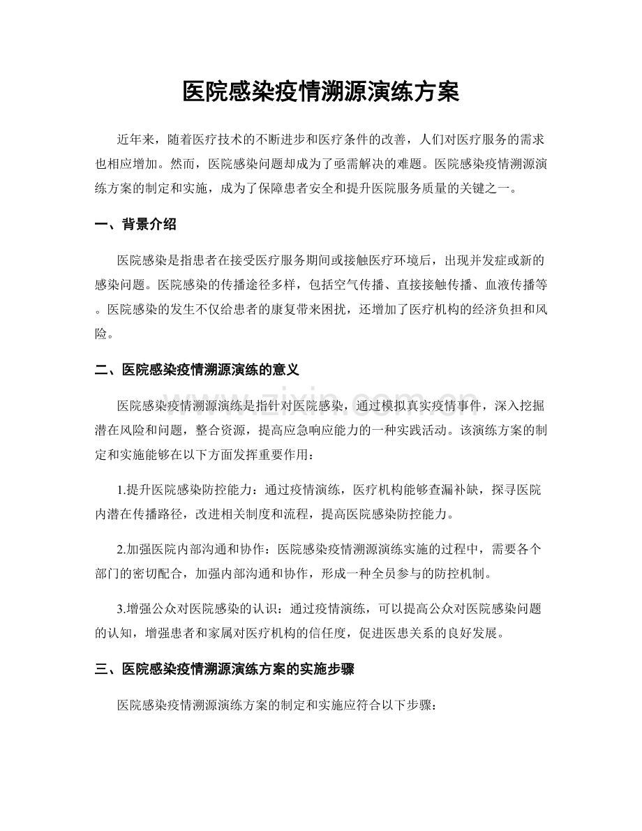 医院感染疫情溯源演练方案.docx_第1页