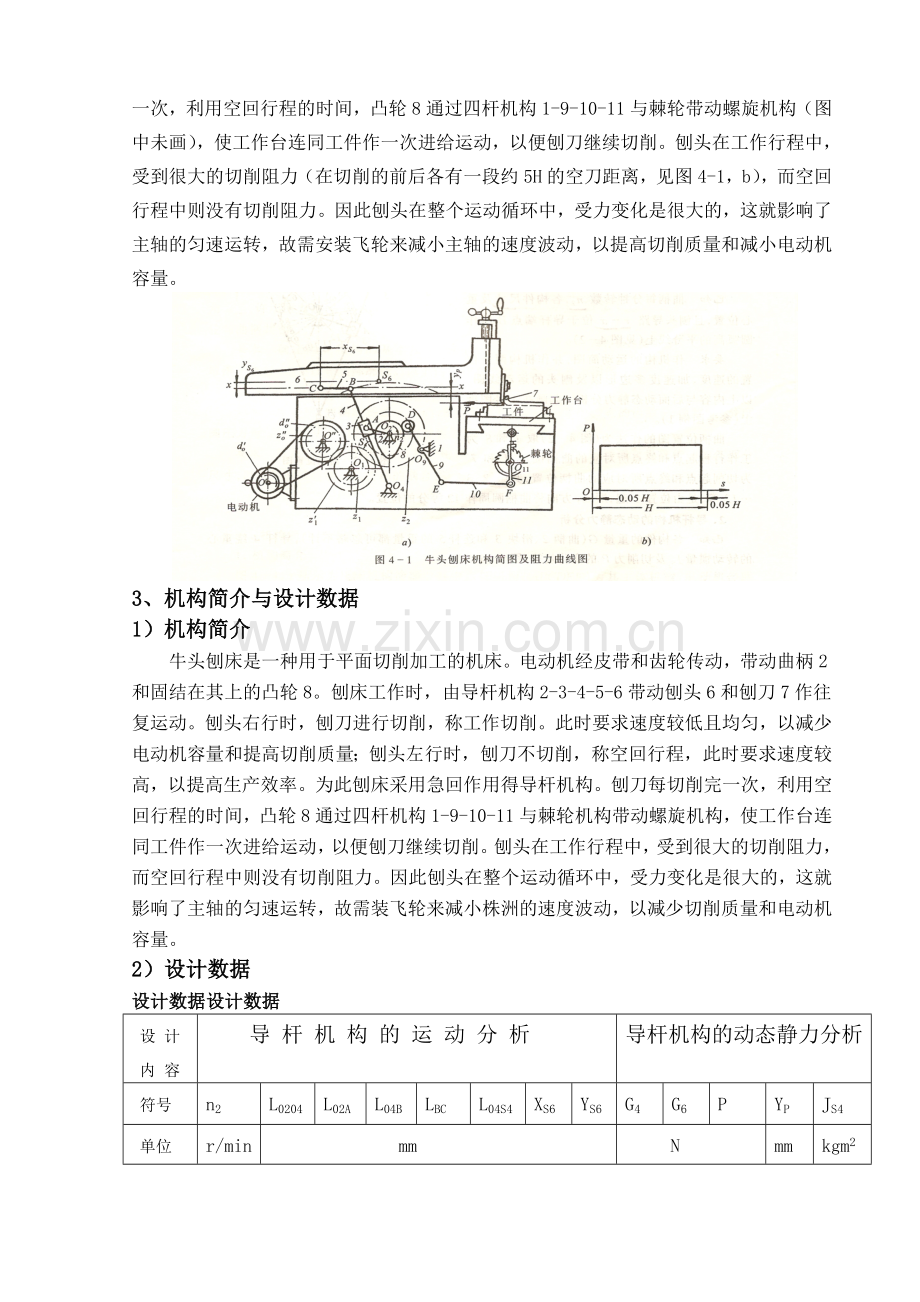 牛头刨床设计-机械原理课程设计.doc_第3页