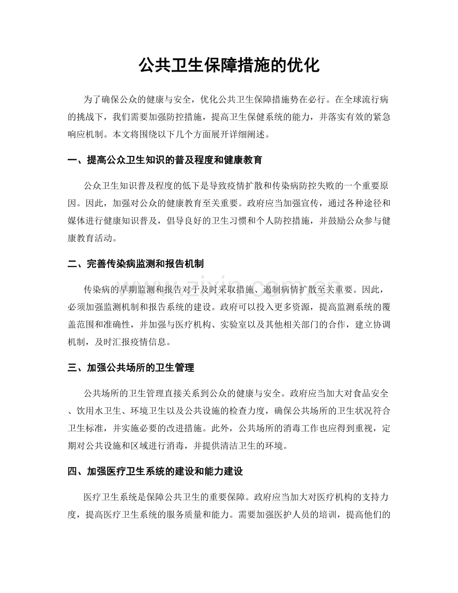 公共卫生保障措施的优化.docx_第1页