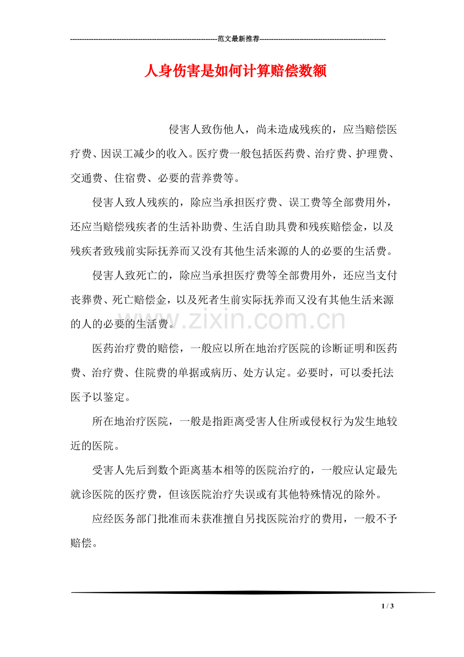 人身伤害是如何计算赔偿数额.doc_第1页