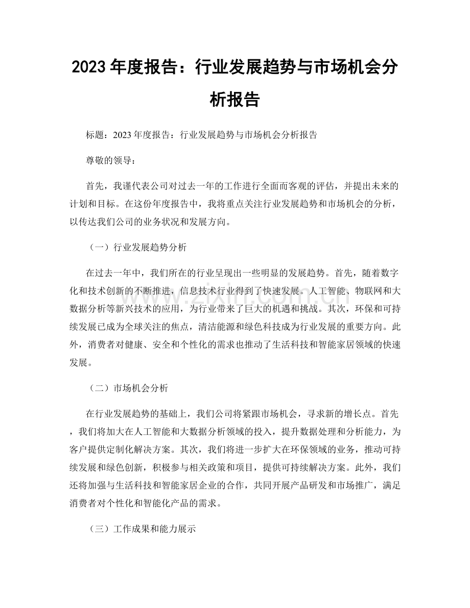 2023年度报告：行业发展趋势与市场机会分析报告.docx_第1页