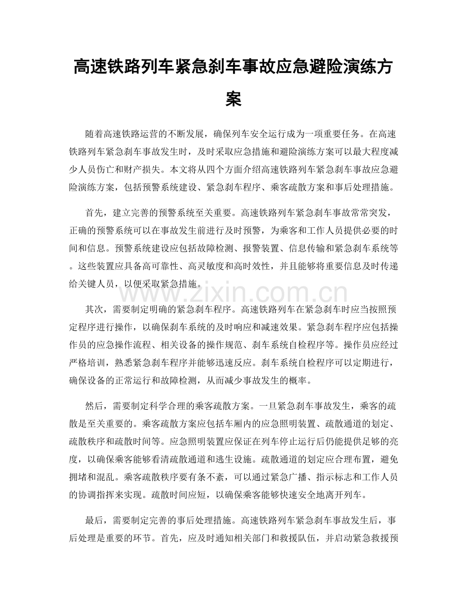 高速铁路列车紧急刹车事故应急避险演练方案.docx_第1页