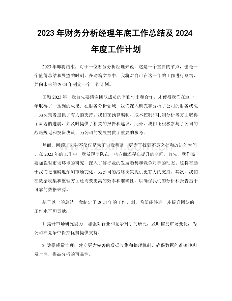 2023年财务分析经理年底工作总结及2024年度工作计划.docx_第1页