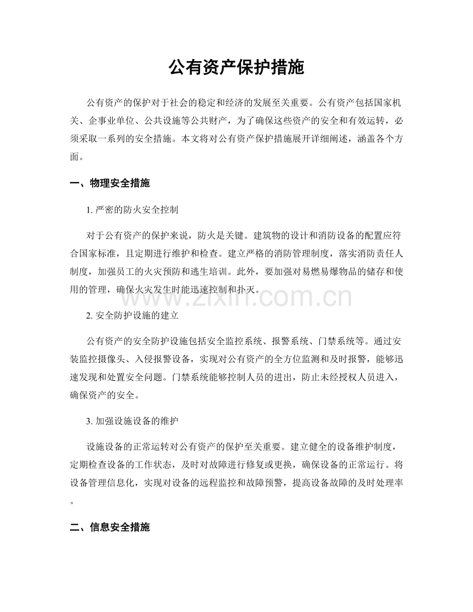 公有资产保护措施.docx_第1页