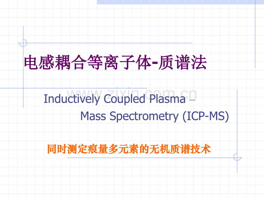 ICPMS介绍.pptx_第1页