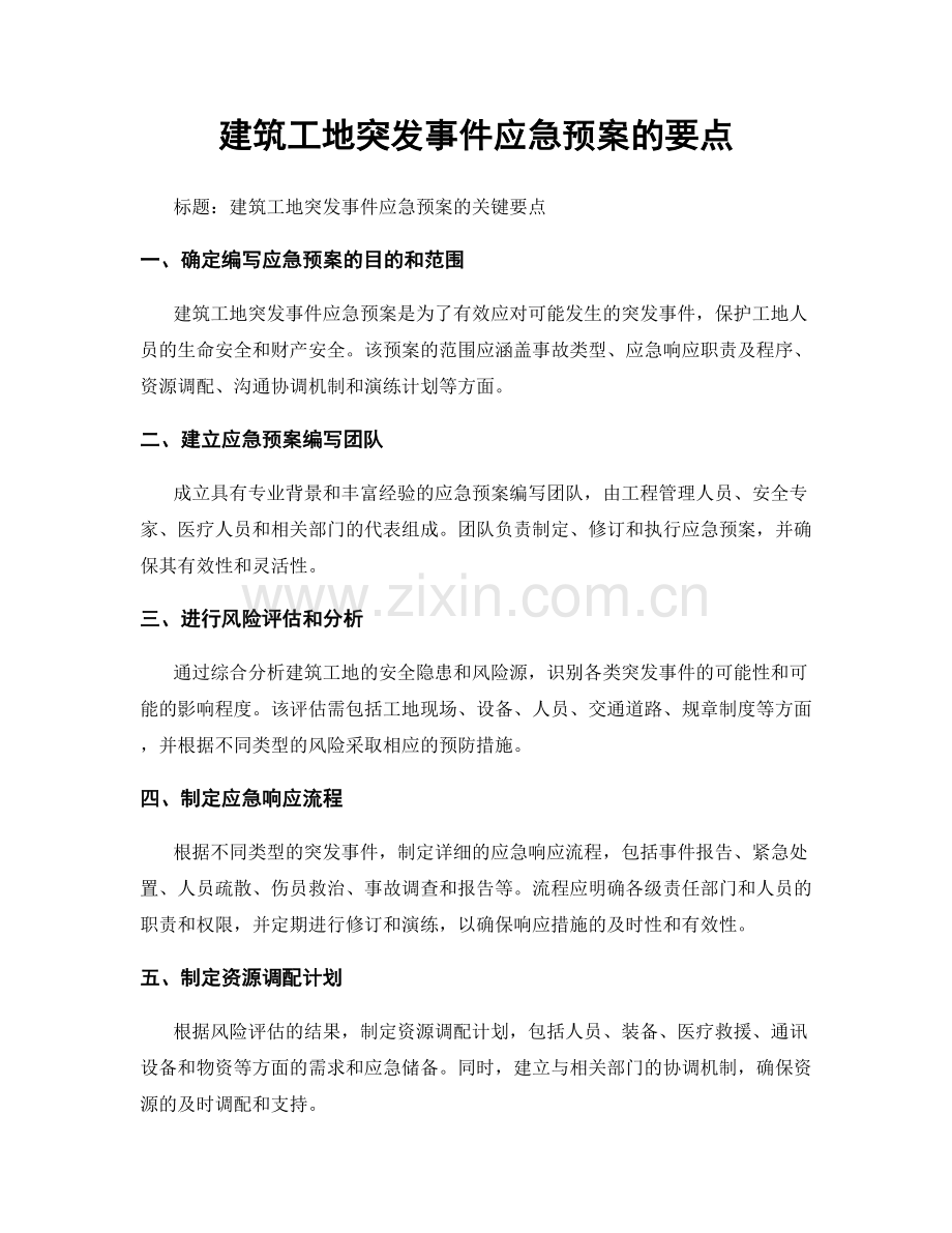 建筑工地突发事件应急预案的要点.docx_第1页