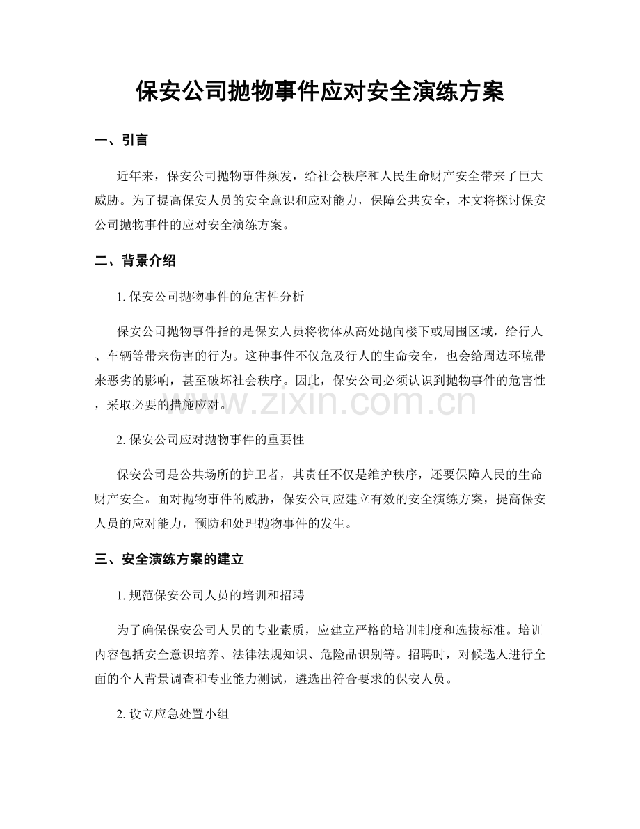 保安公司抛物事件应对安全演练方案.docx_第1页