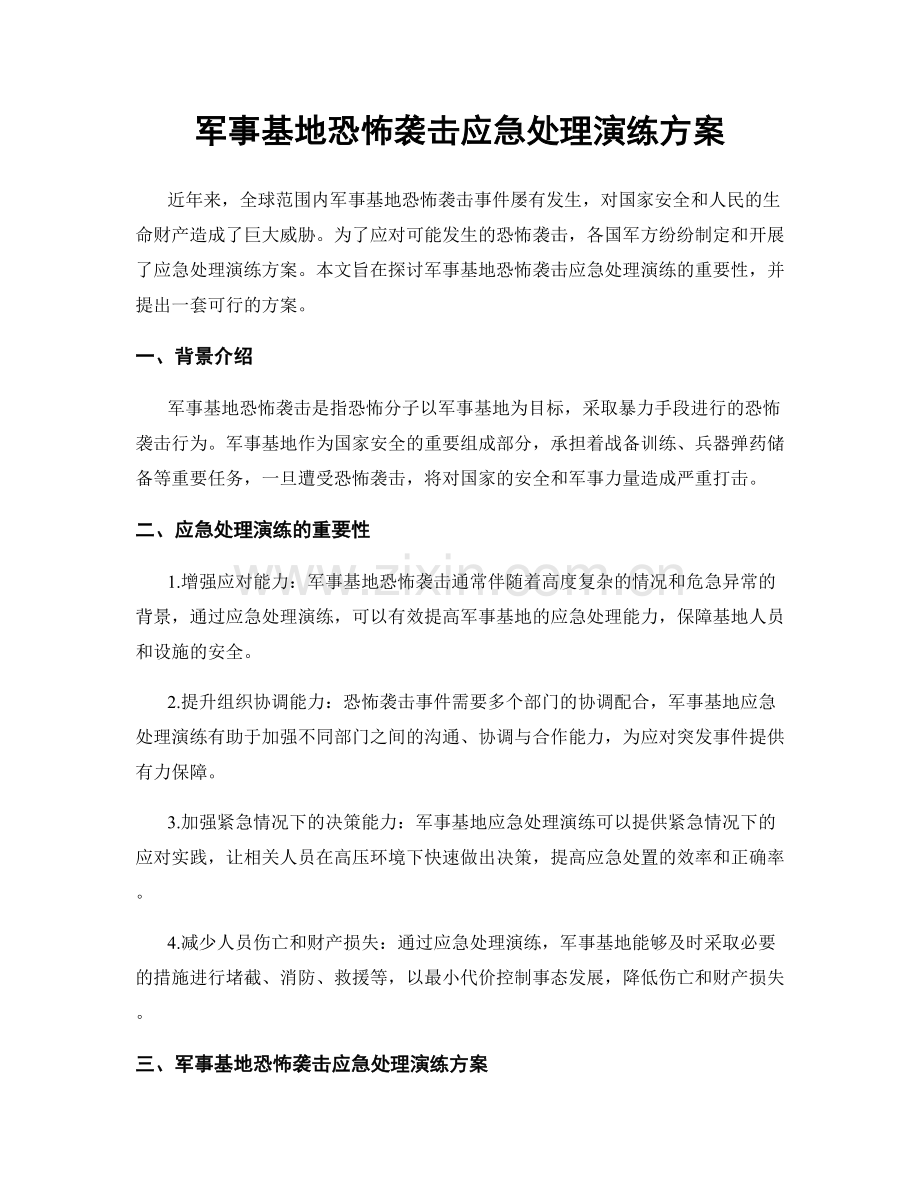 军事基地恐怖袭击应急处理演练方案.docx_第1页