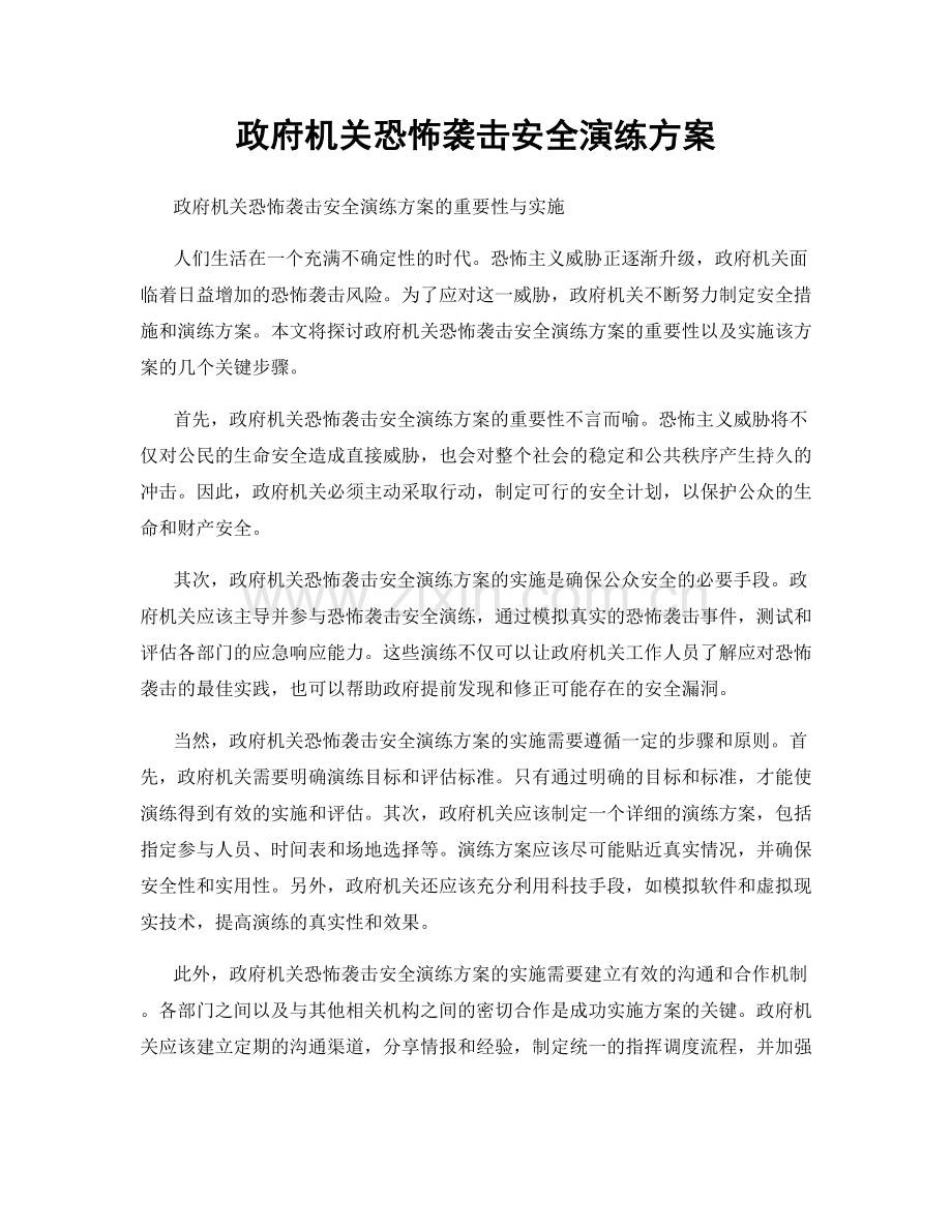 政府机关恐怖袭击安全演练方案.docx_第1页