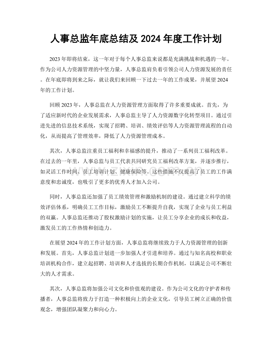 人事总监年底总结及2024年度工作计划.docx_第1页