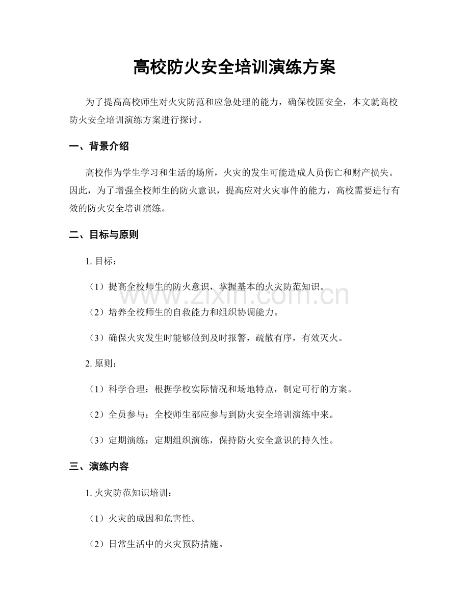 高校防火安全培训演练方案.docx_第1页