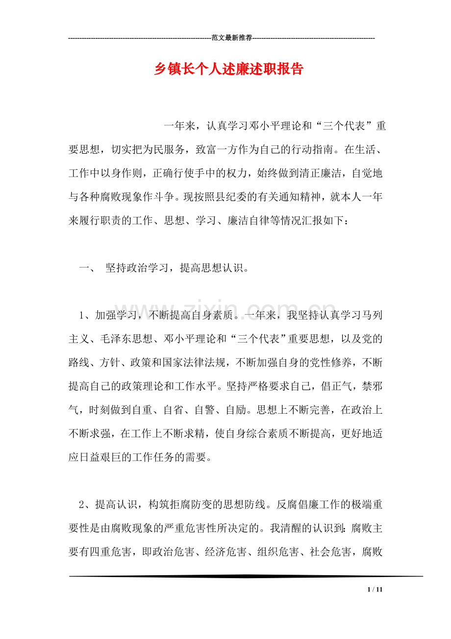 乡镇长个人述廉述职报告-1.doc_第1页