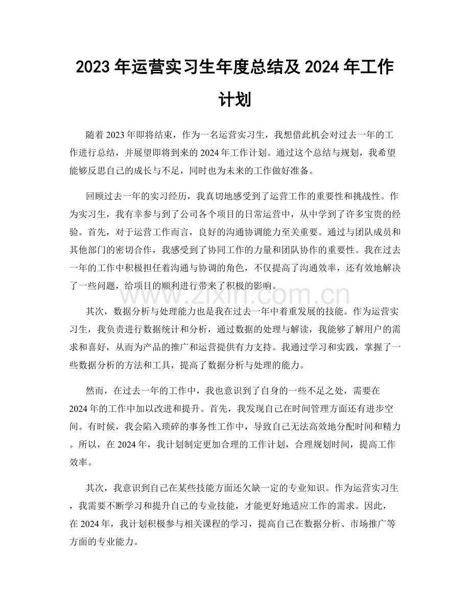 2023年运营实习生年度总结及2024年工作计划.docx_第1页