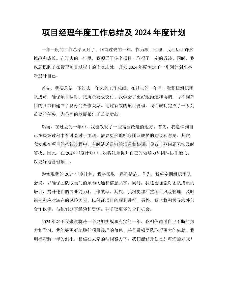 项目经理年度工作总结及2024年度计划.docx_第1页