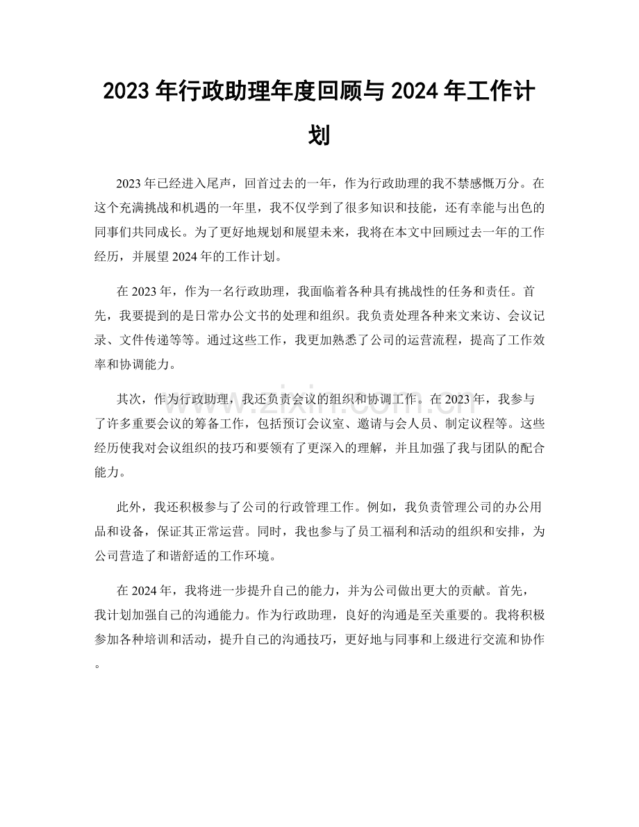 2023年行政助理年度回顾与2024年工作计划.docx_第1页