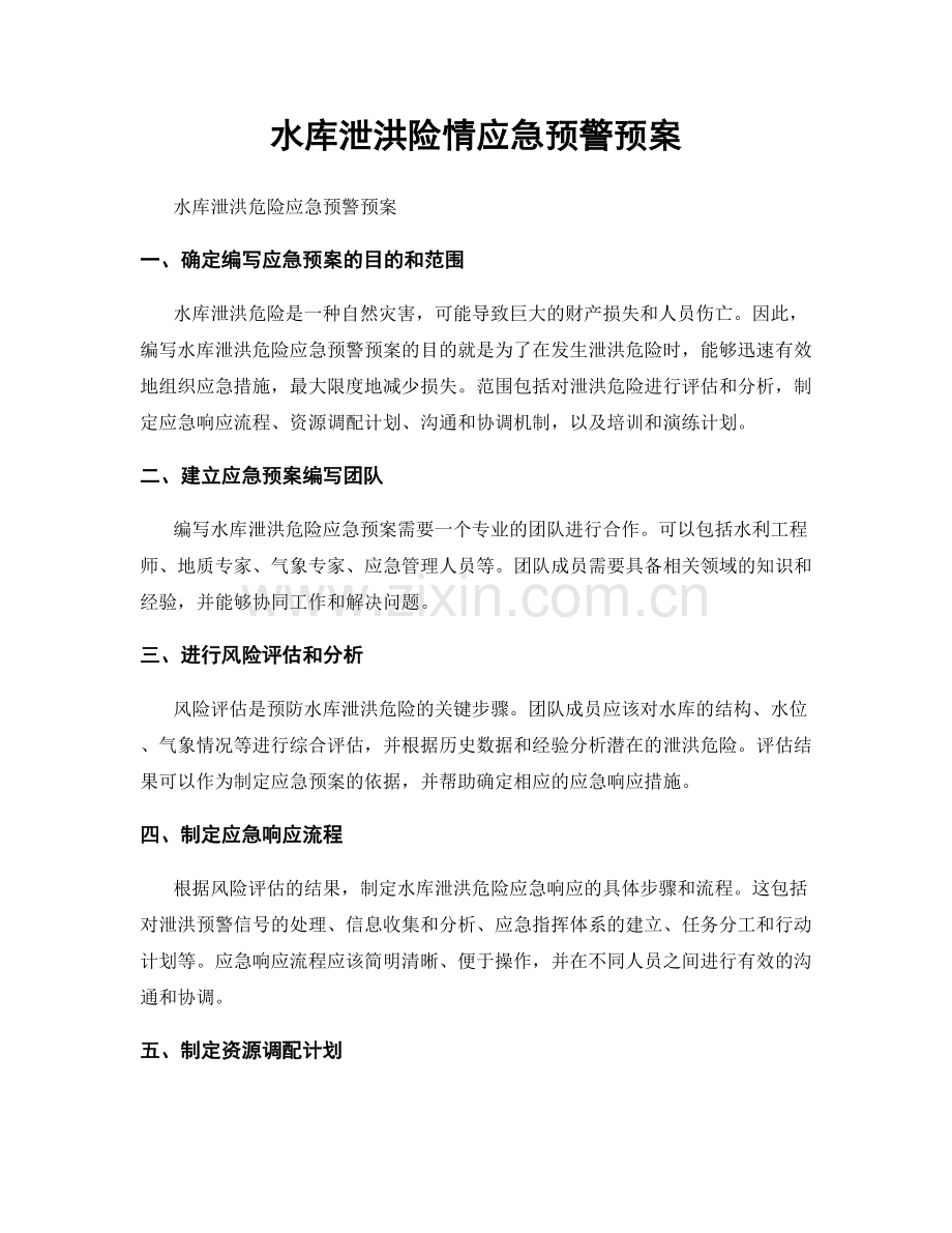 水库泄洪险情应急预警预案.docx_第1页