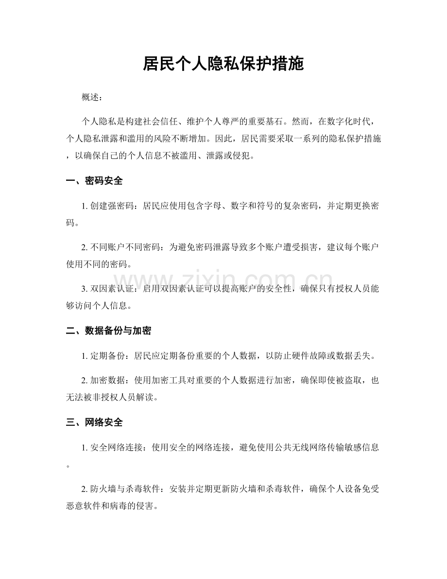 居民个人隐私保护措施.docx_第1页