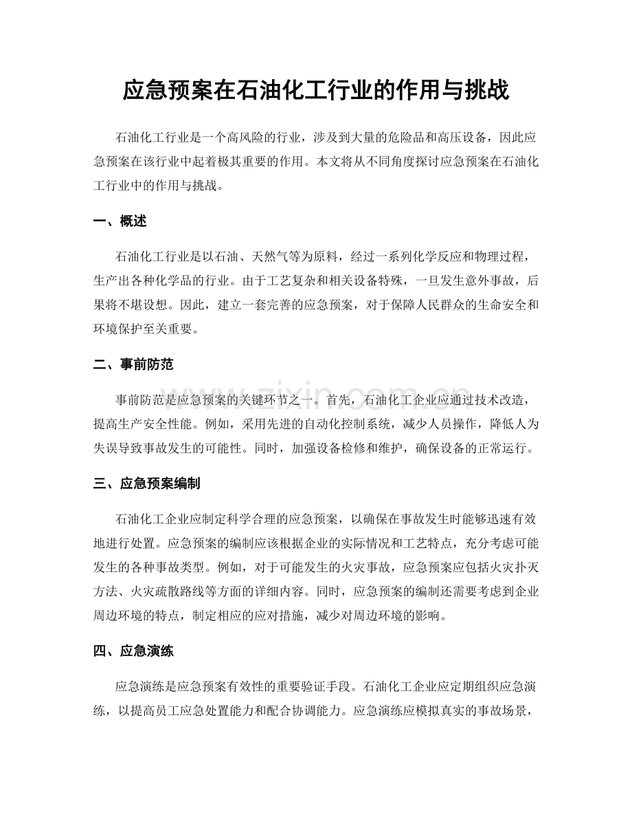 应急预案在石油化工行业的作用与挑战.docx_第1页