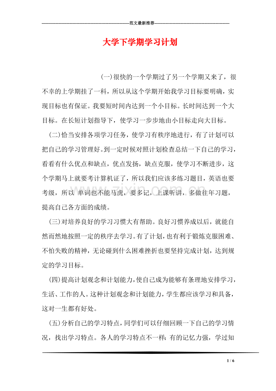 大学下学期学习计划.doc_第1页