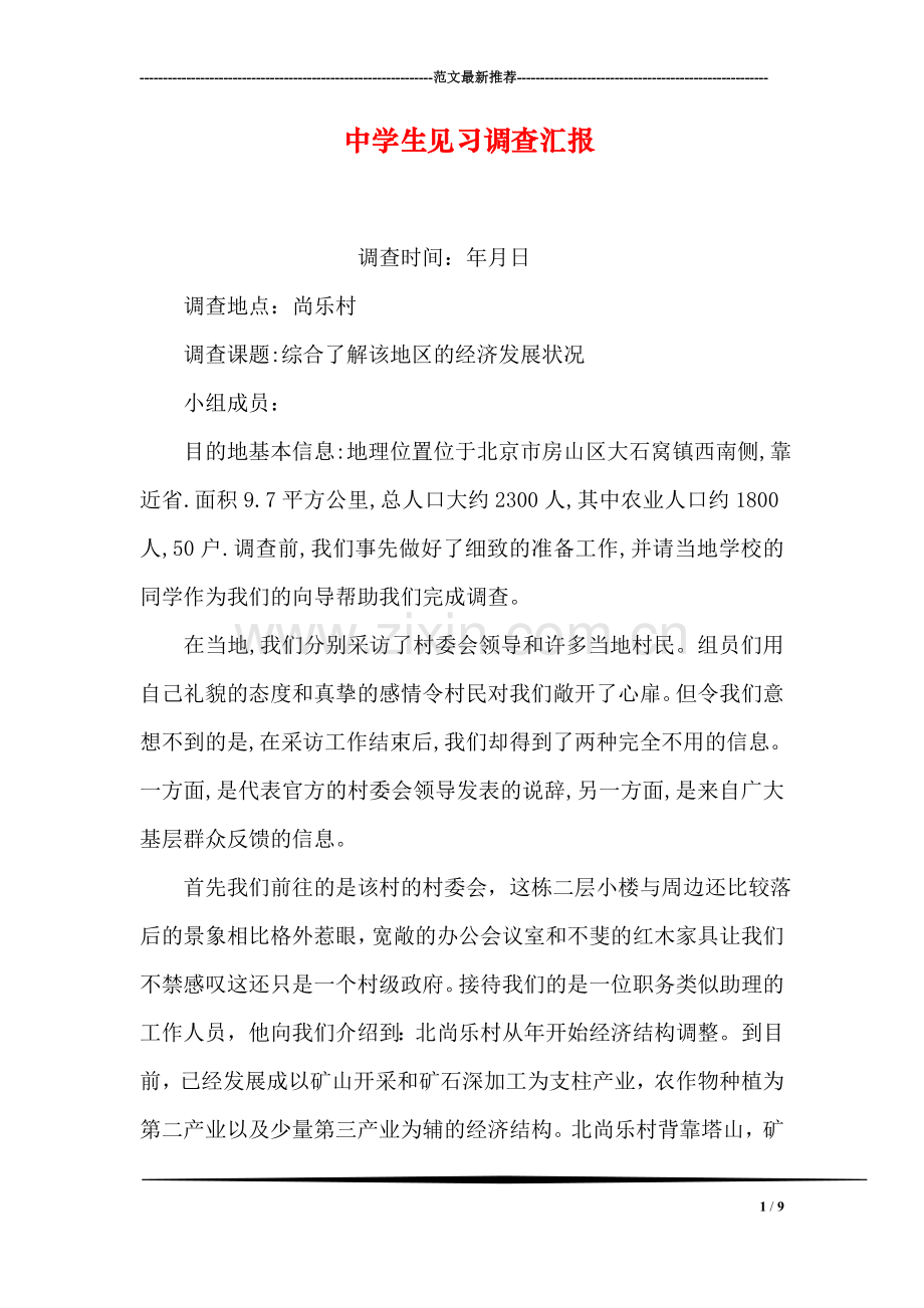 中学生见习调查汇报.doc_第1页