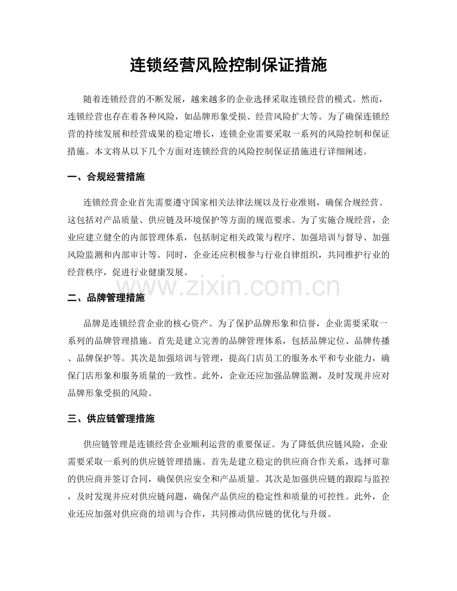 连锁经营风险控制保证措施.docx_第1页