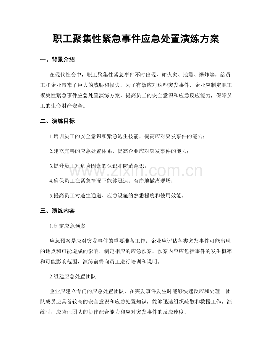 职工聚集性紧急事件应急处置演练方案.docx_第1页