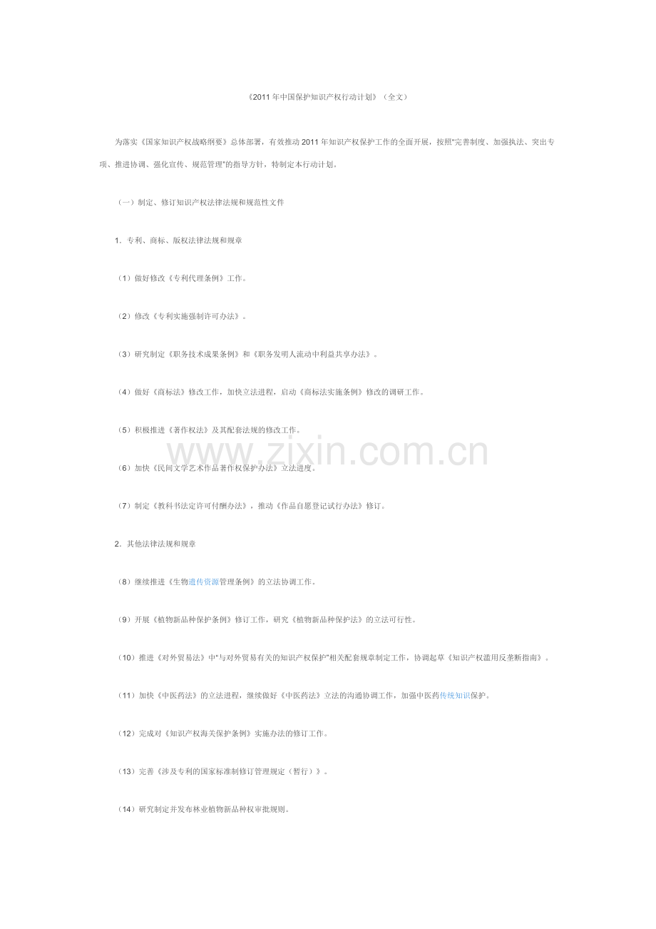 《2011年中国保护知识产权行动计划》(全文).doc_第1页