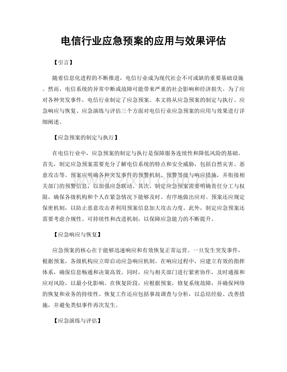 电信行业应急预案的应用与效果评估.docx_第1页