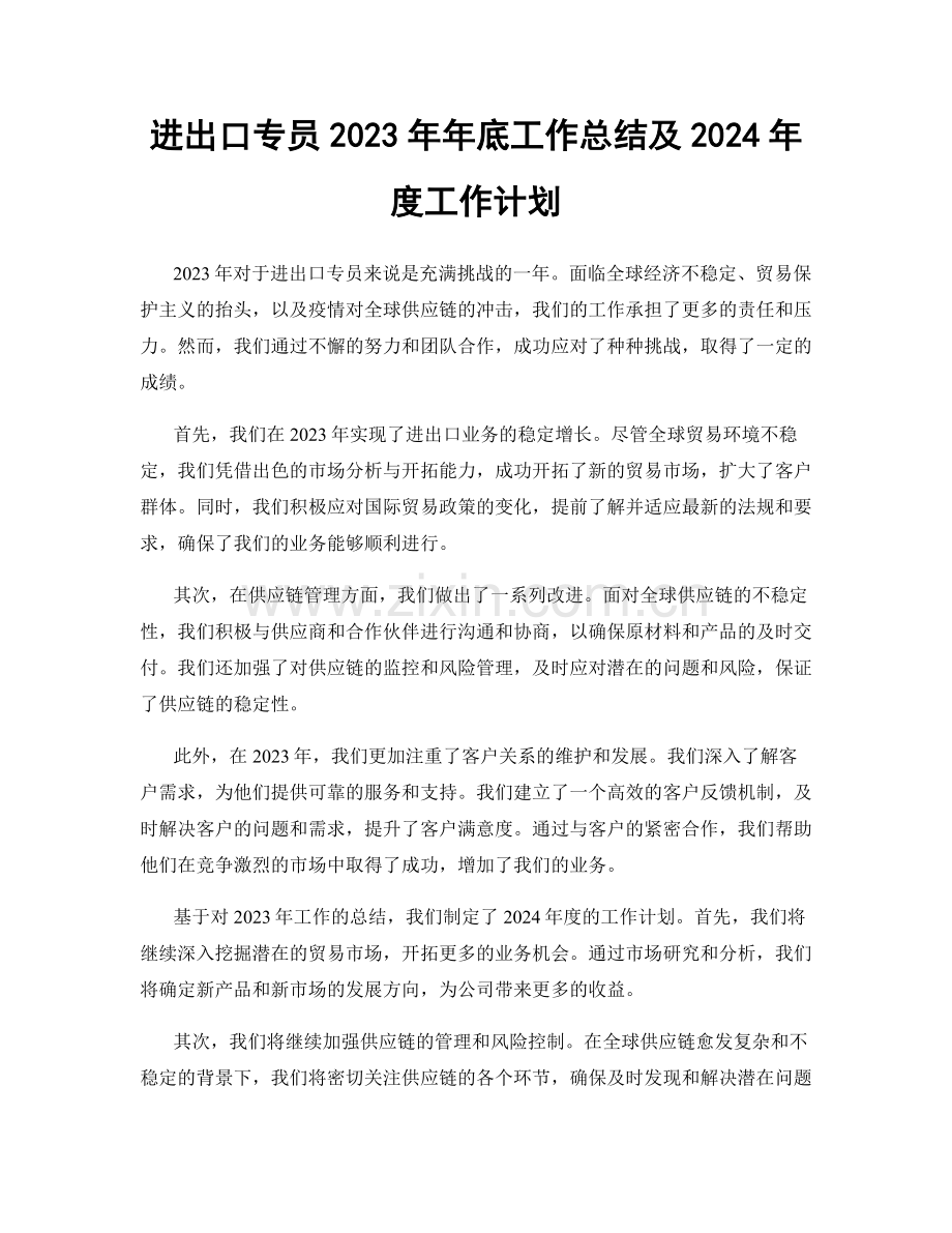 进出口专员2023年年底工作总结及2024年度工作计划.docx_第1页