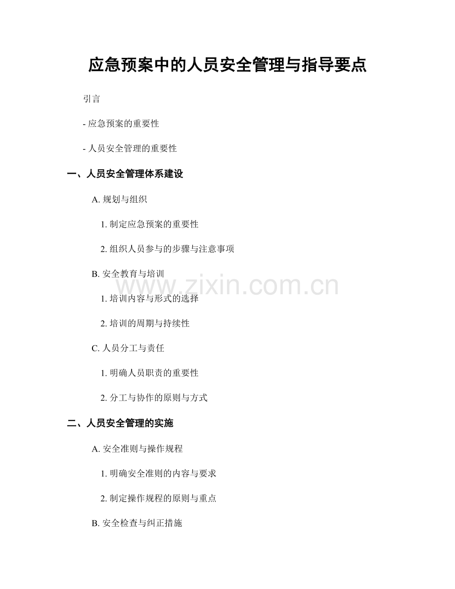 应急预案中的人员安全管理与指导要点.docx_第1页