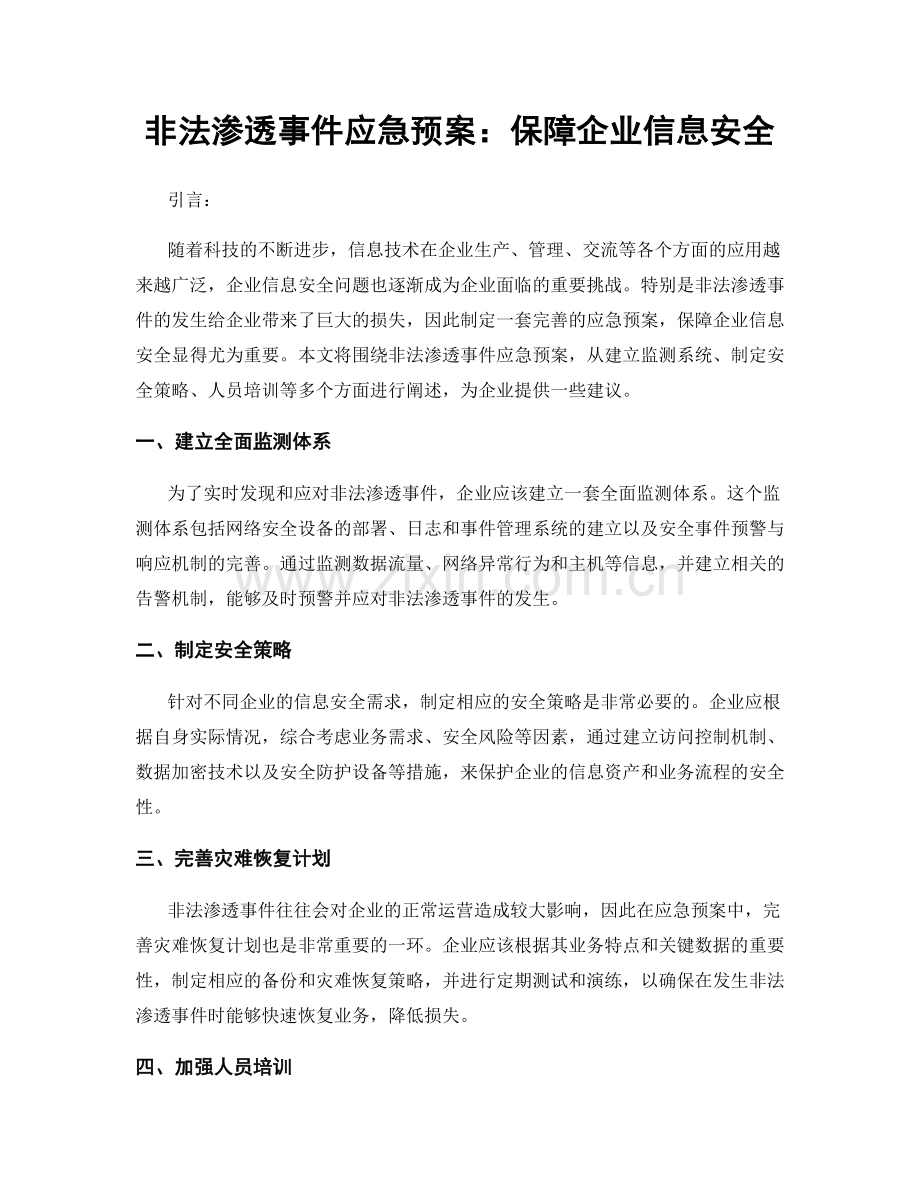 非法渗透事件应急预案：保障企业信息安全.docx_第1页