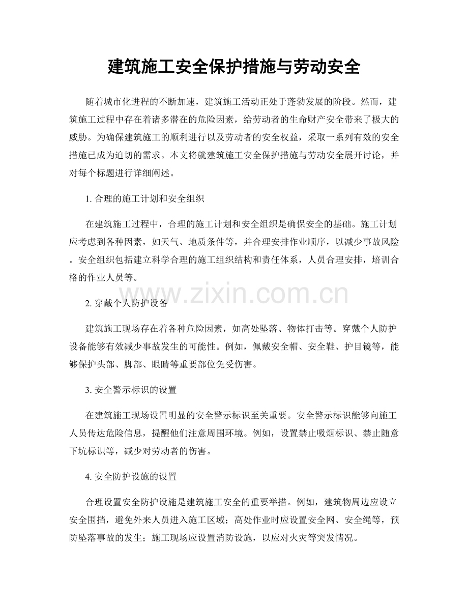 建筑施工安全保护措施与劳动安全.docx_第1页