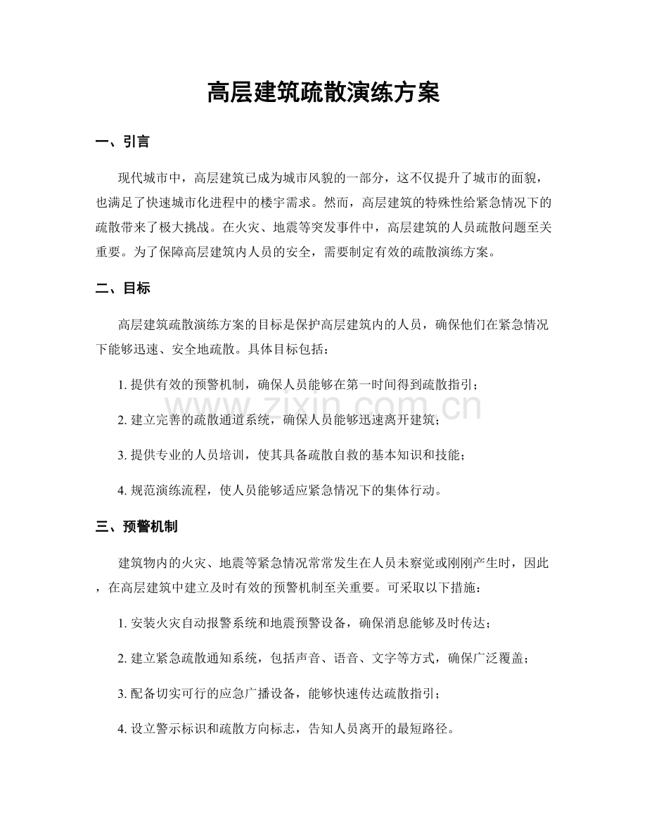 高层建筑疏散演练方案.docx_第1页