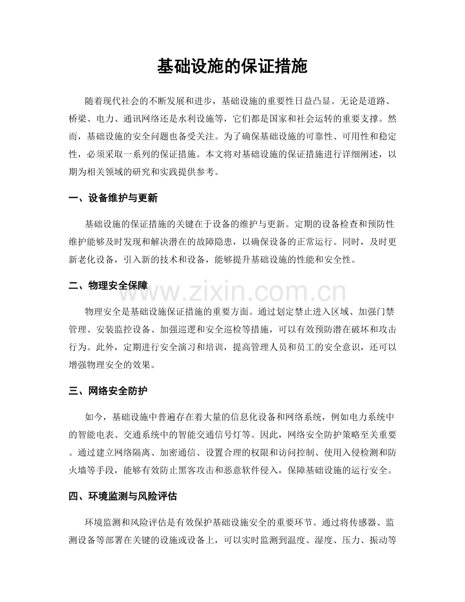 基础设施的保证措施.docx_第1页