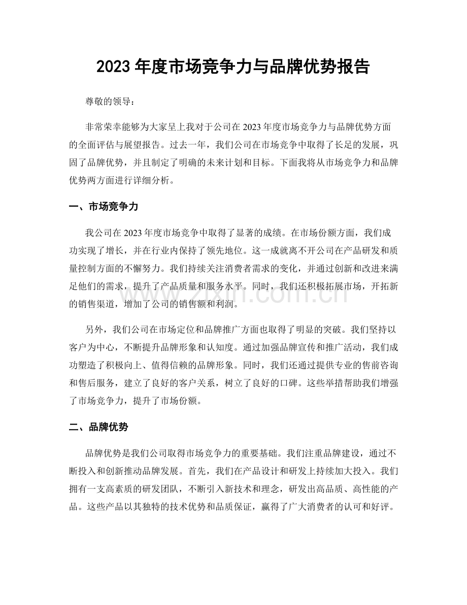 2023年度市场竞争力与品牌优势报告.docx_第1页