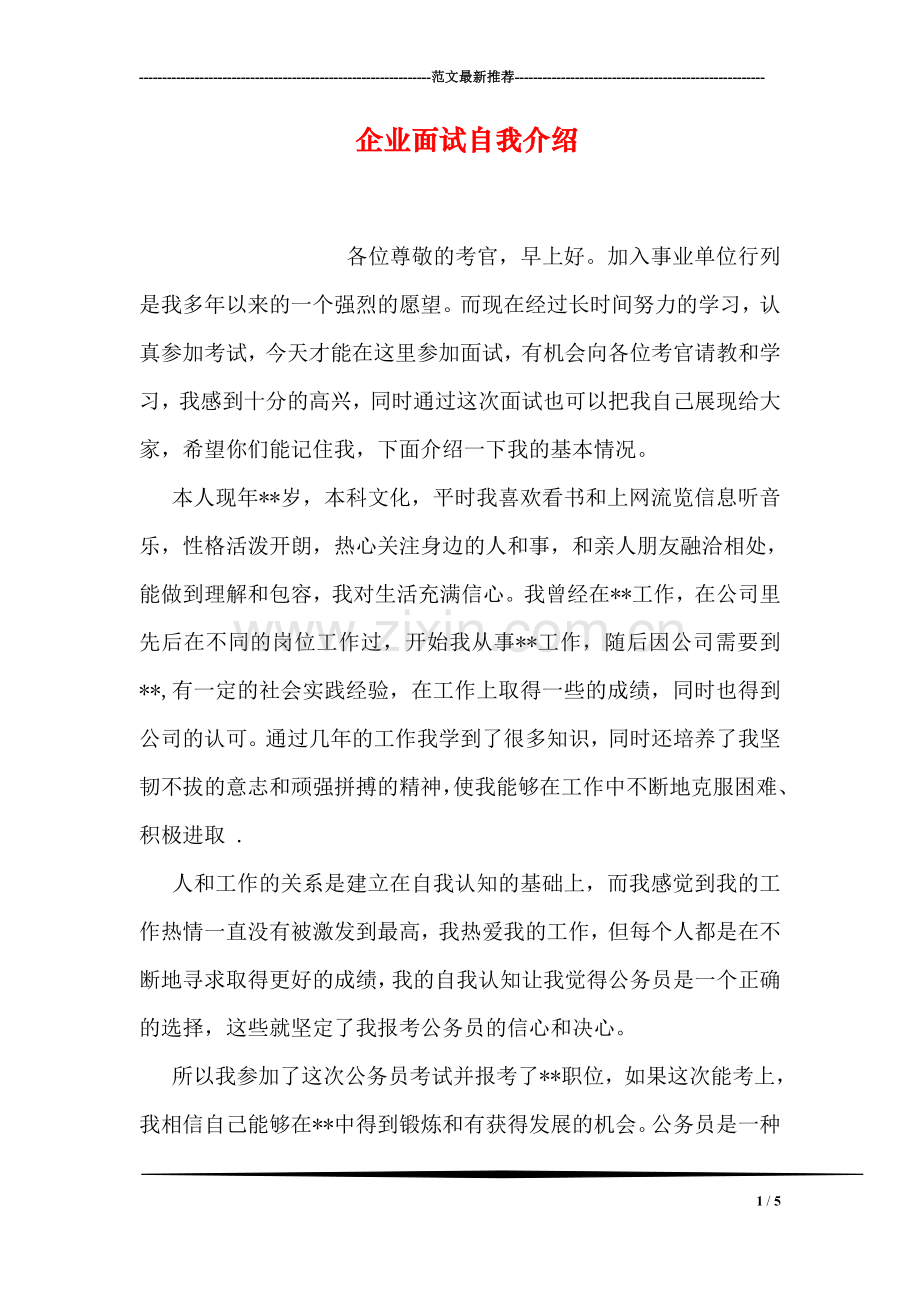 企业面试自我介绍.doc_第1页